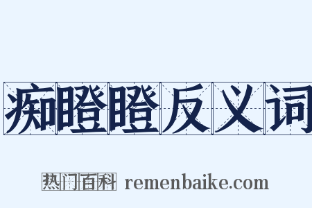 痴瞪瞪反义词是什么意思的图片